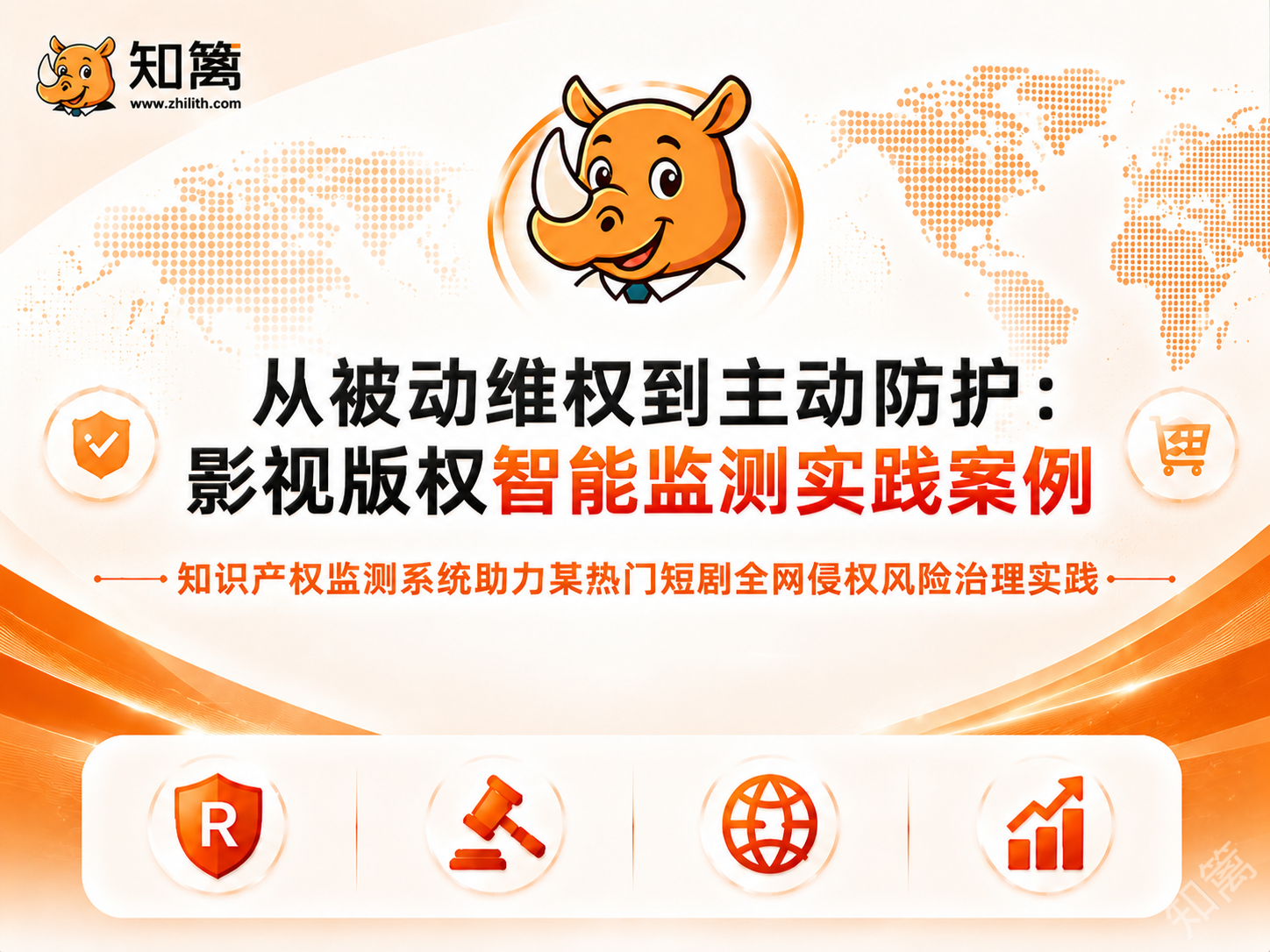 从被动维权到主动防护：影视版权智能监测实践案例