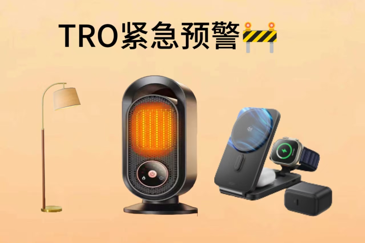 旺季预警：美国外观专利大批下证，权利人随时可发起TRO