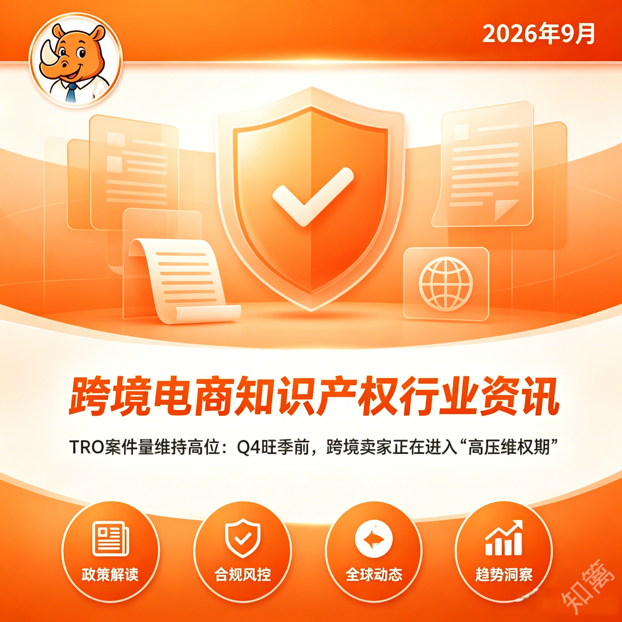 9月行业资讯｜TRO案件量维持高位：Q4旺季前，跨境卖家正在进入“高压维权期”