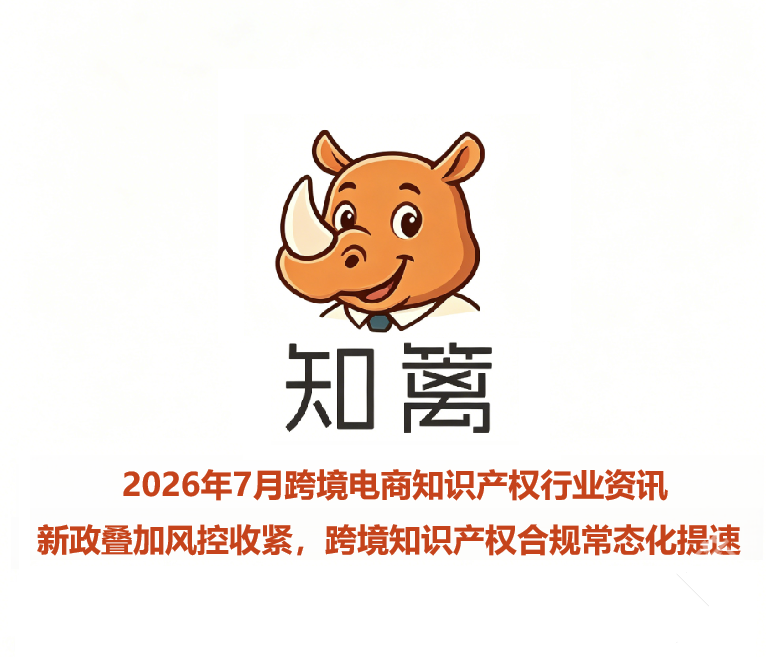 7月行业资讯｜新政叠加风控收紧，跨境知识产权合规常态化提速