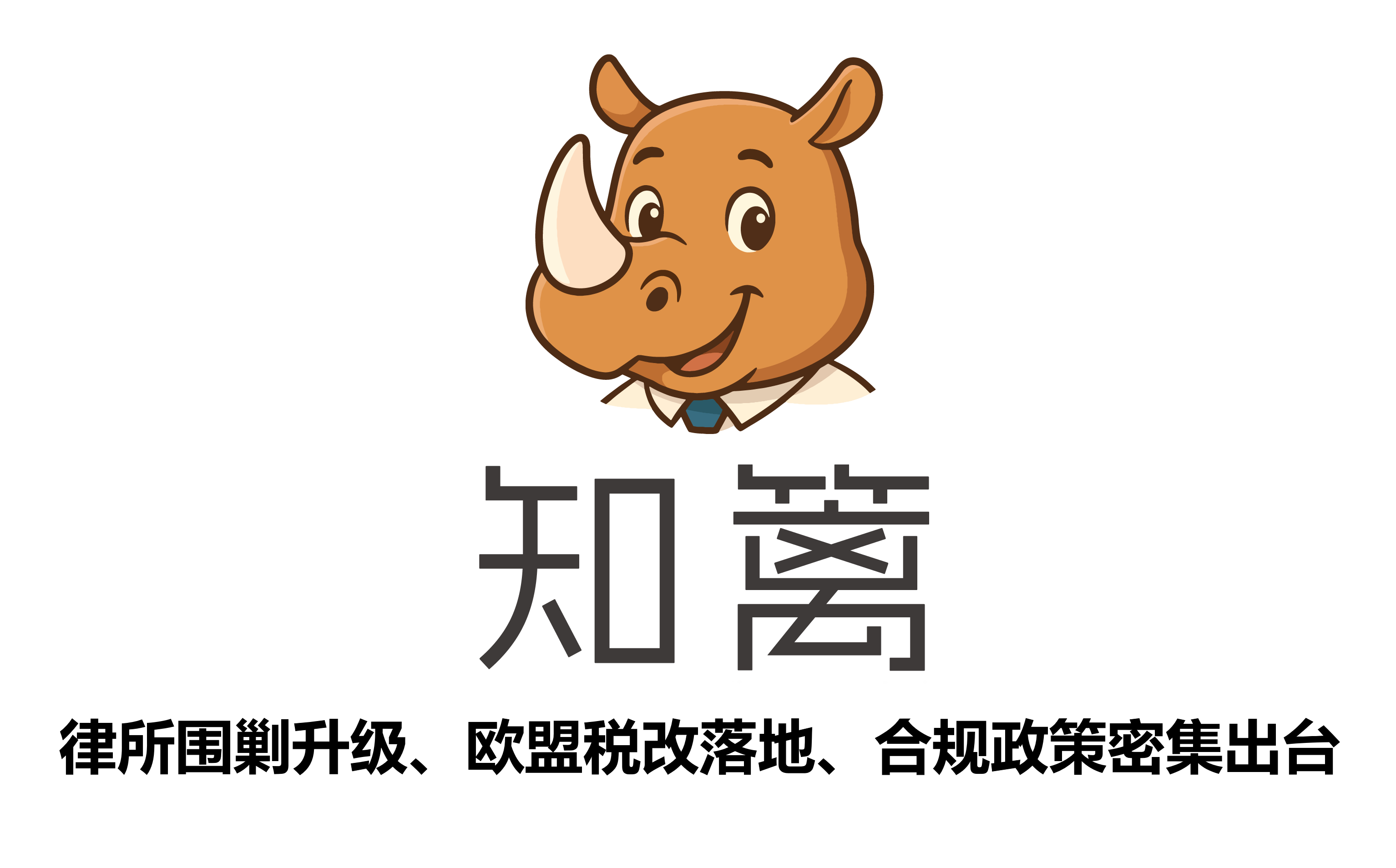 TRO 周报｜2026 年 5 月下旬：律所围剿升级、欧盟税改落地、合规政策密集出台
