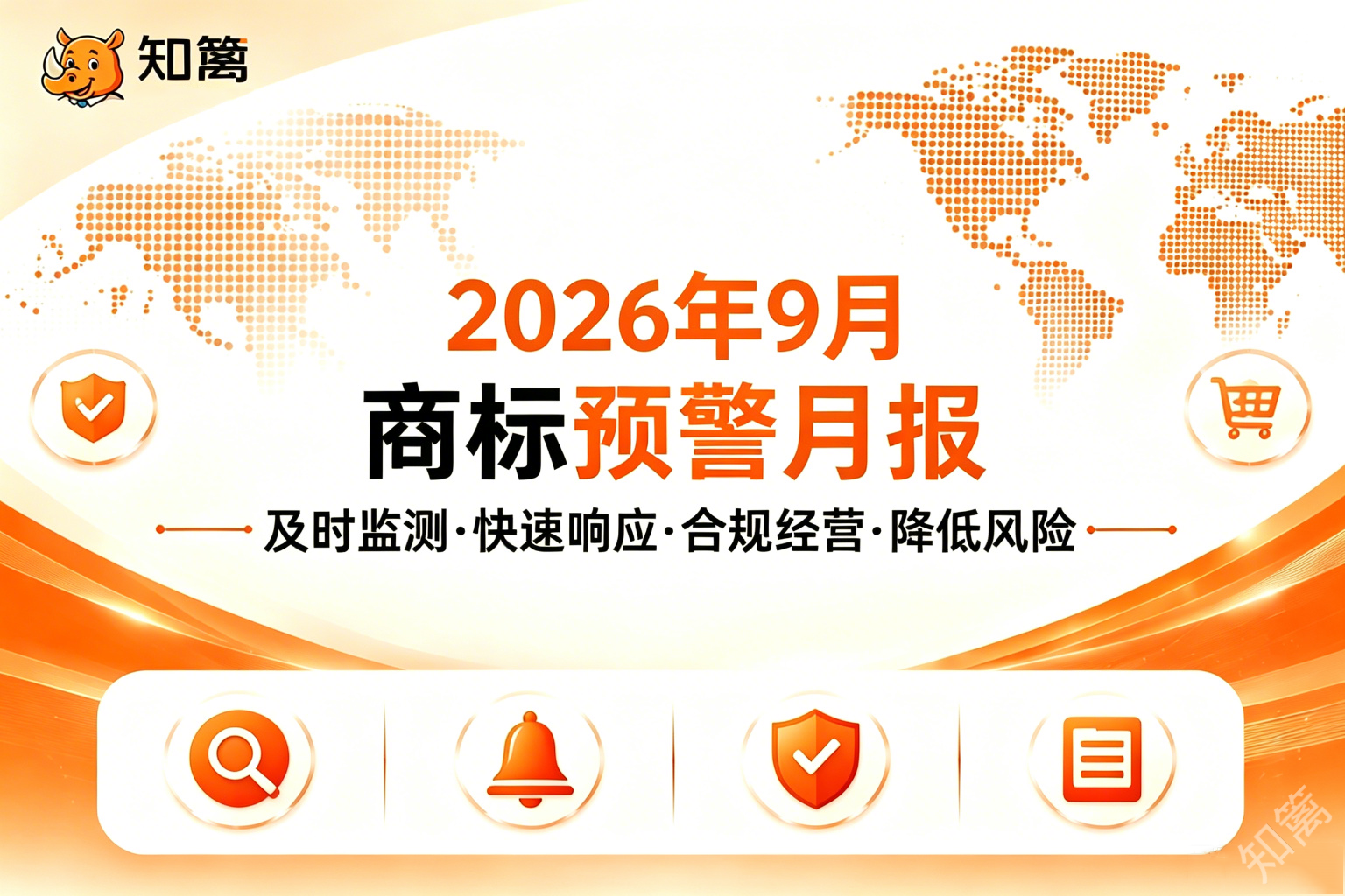 2026年9月商标预警月报