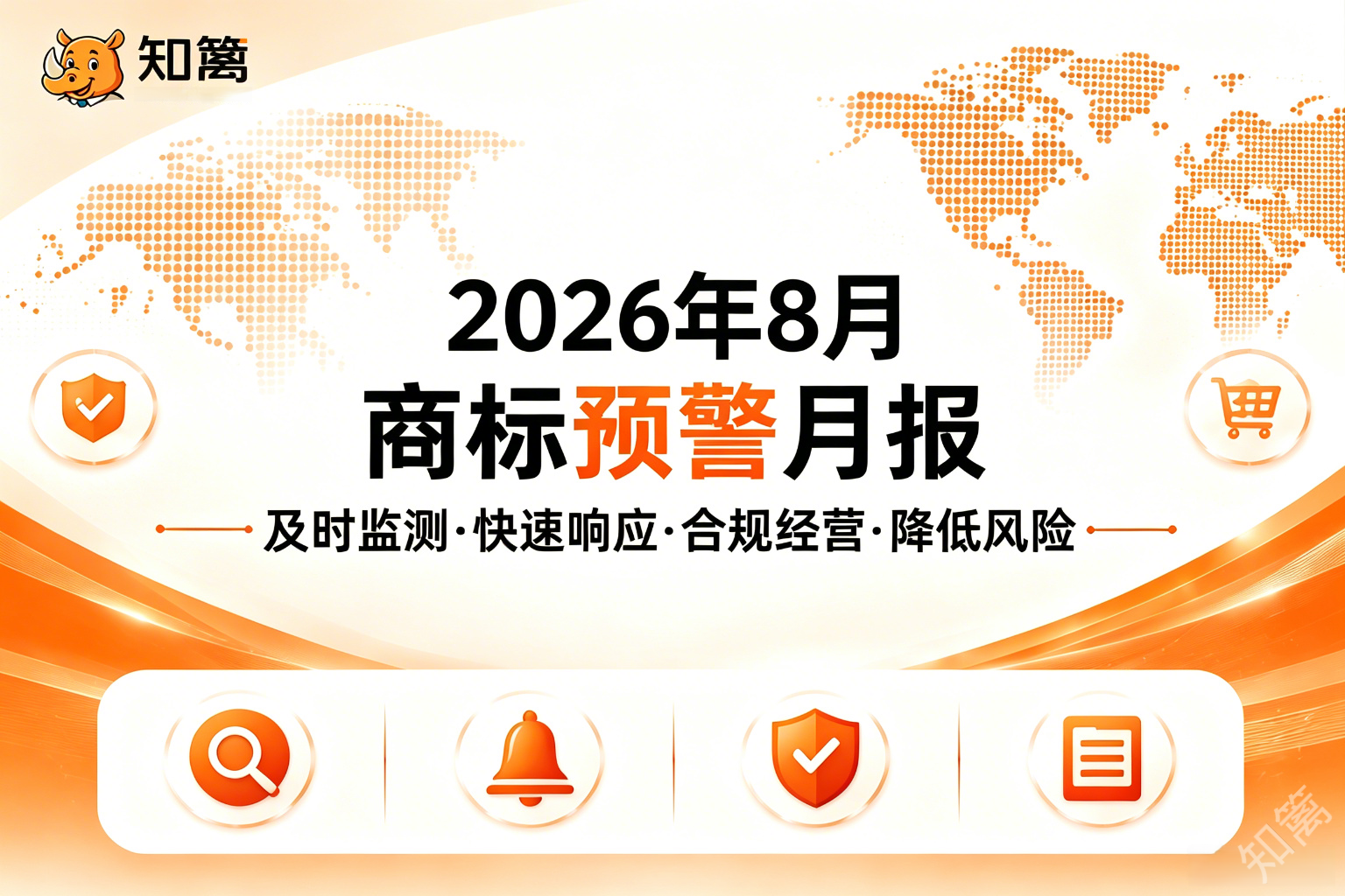 2026年8月商标预警月报
