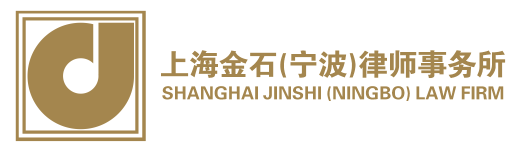 上海金石（宁波）律师事务所