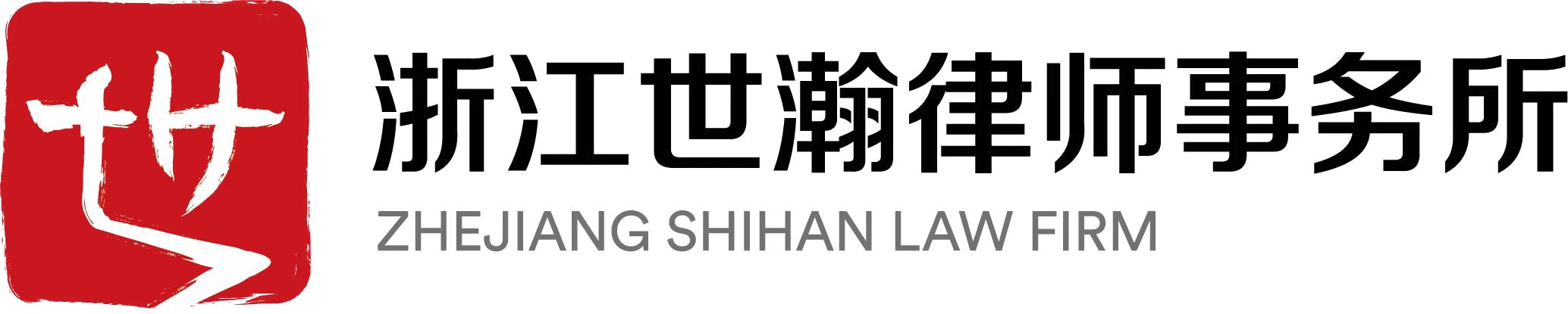 浙江世瀚律师事务所